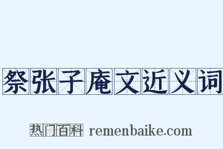 祭张子庵文近义词是什么意思的图片